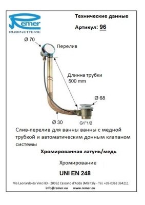 Слив-перелив Remer 96 Хром