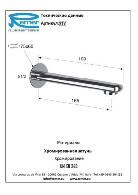 Излив для ванны Remer Vanity 91V Хром