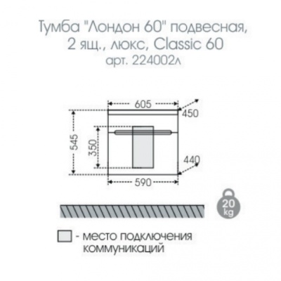 Тумба с раковиной СанТа Лондон 60 2 ящика подвесная Белая