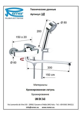 Смеситель для ванны Remer Class Line L49 универсальный Хром