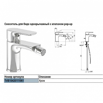 Смеситель для биде Villeroy&Boch O.novo TVB10420111061 Хром