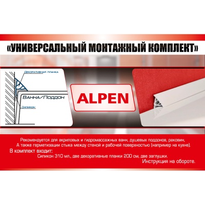 Монтажный набор для ванн Alpen m_nabor_03