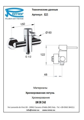 Смеситель для душа Remer X-Style X31 Хром