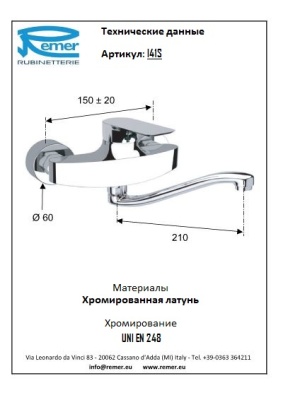 Смеситель для кухни Remer Infinity I41S Хром