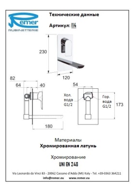 Смеситель для раковины Remer Infinity I14 Хром