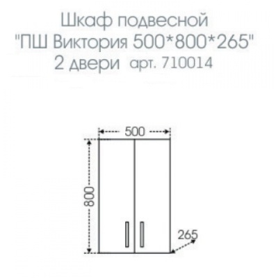 Подвесной шкаф СанТа Виктория 50 710014N Белый