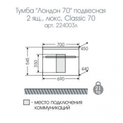 Тумба с раковиной СанТа Лондон 70 2 ящика подвесная Белая