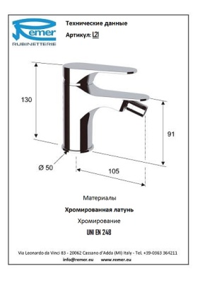 Смеситель для биде Remer Class Line L21 Хром