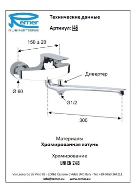 Смеситель для ванны Remer Infinity I46 универсальный Хром