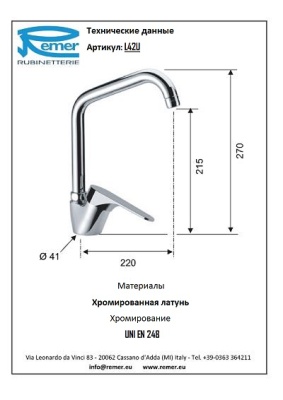 Смеситель для кухни Remer Class Line L42U Хром
