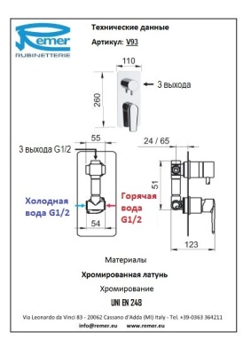 Смеситель для душа Remer Vanity V93 Хром