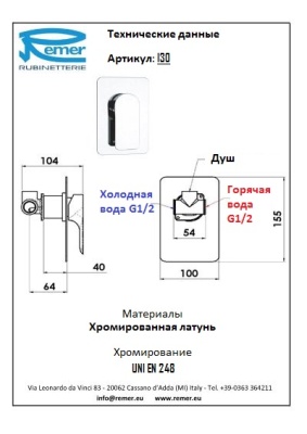 Смеситель для душа Remer Infinity I30 Хром
