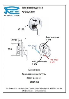 Смеситель для душа Remer Winner W09 Хром